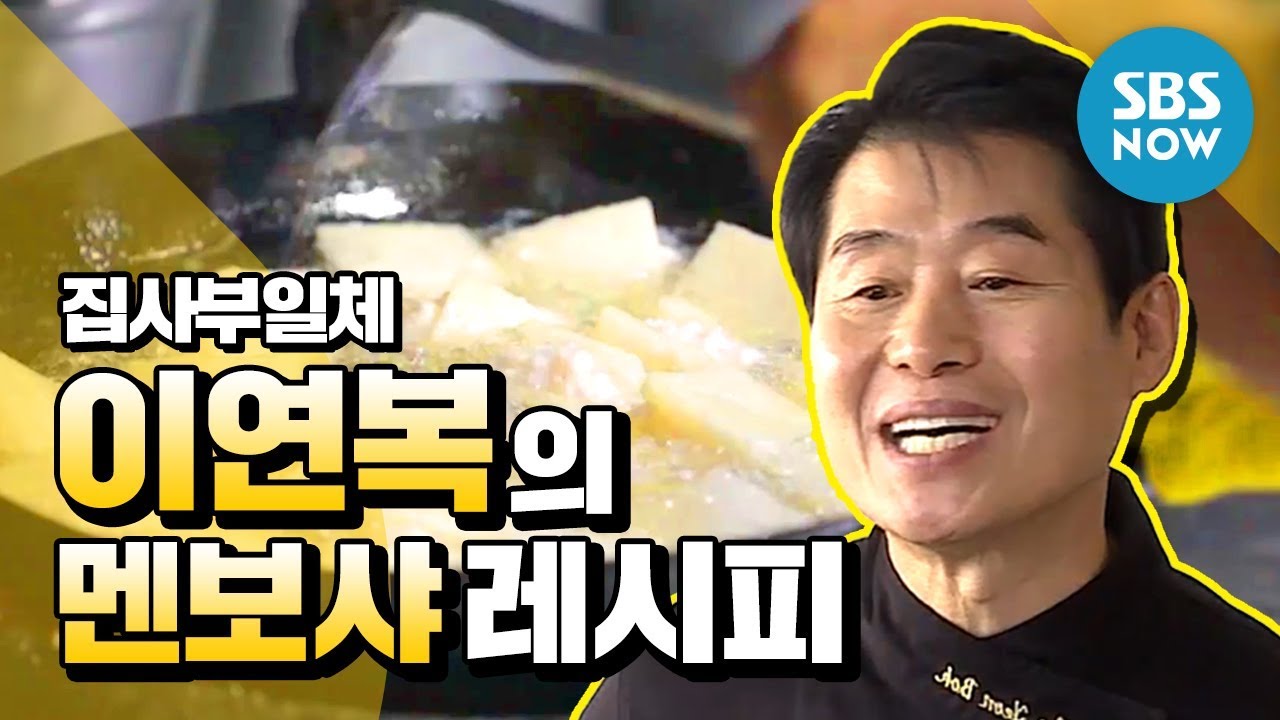 [집사부일체] '이연복의 멘보샤 레시피' / 'Master in the House' Special