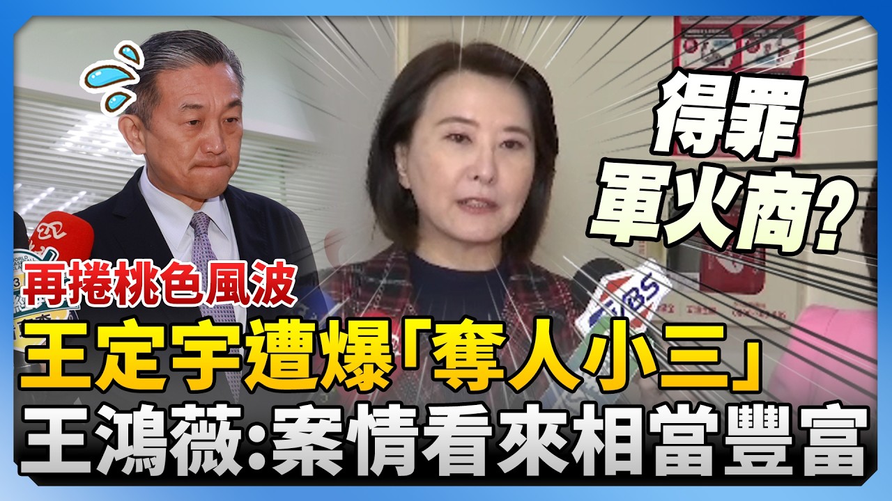 再捲桃色風波！王定宇遭爆「奪人小三」　王鴻薇酸：案情看來相當豐富 @ChinaTimes