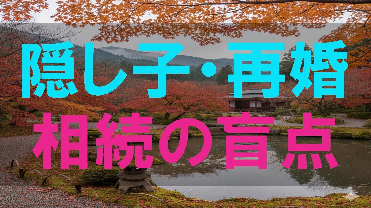 【テレフォン人生相談】隠し子と再婚…知らなかった「相続の盲点」