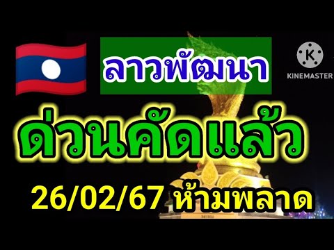 ด่วน ลาววันนี้ื คัดเน้น 6 คู่ รีบดู 26 กุมภาพันธ์ 2567 🇱🇦 ชุด2 ตัวบ-ล 3 ตัว หางเดียว