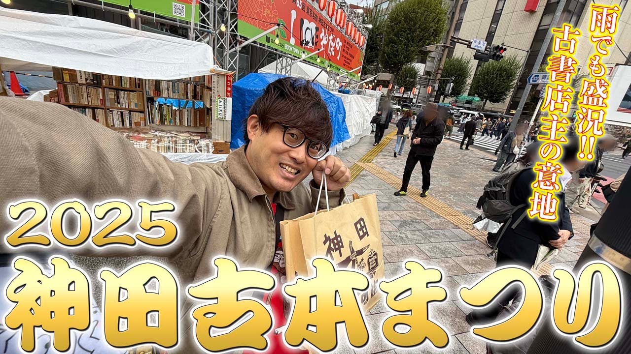 【神田古本まつり2025】雨だったけど堪能できた大盛況の初日ッ!!【青空掘り出し市】