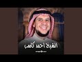 ما تيسر من سورة الكهف mp3