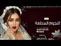 افخم شيلة مدح العروس باسم موده حماسيه 2020 شيلة النجوم الساطعه دق حماسي 