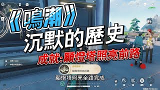 【鳴潮】沉默的歷史任務，願燈塔照亮前路成就，5個隱藏燈塔位置