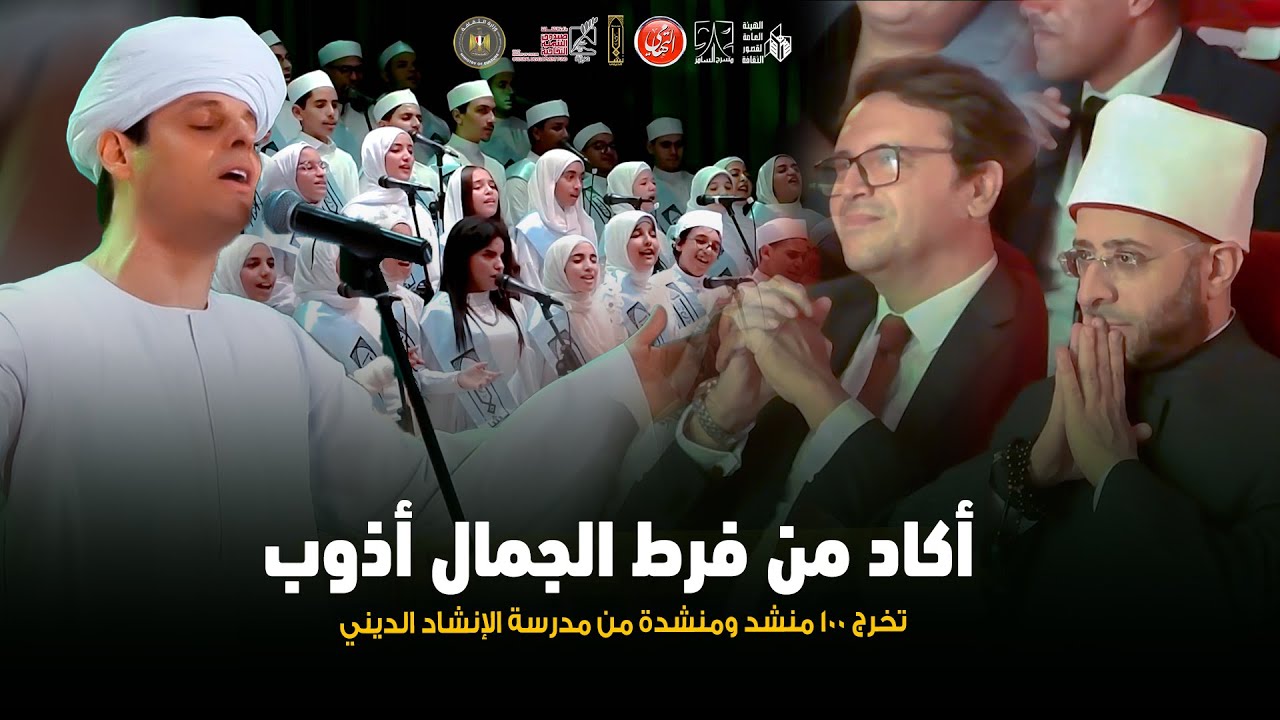 أكاد من فرط الجمال أذوب | حفل تخرج ١٠٠ مُنشد ومُنشدة من مدرسة الإنشاد الديني