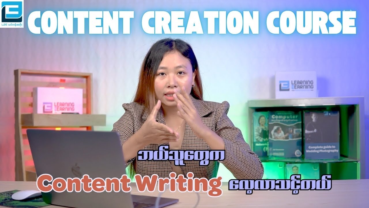 Content Writing ကို စတင်လေ့ချင်သူများအတွက် Content ဆိုတာဘာလဲ၊ ဘယ်သူတွေက လေ့လာသင့်သလဲ။