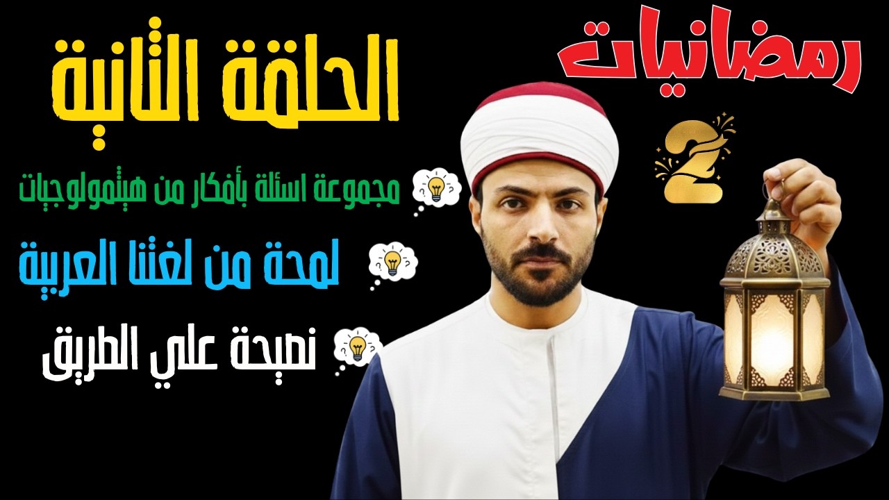 رمضانيات -  الحلقة الثانية 🌙