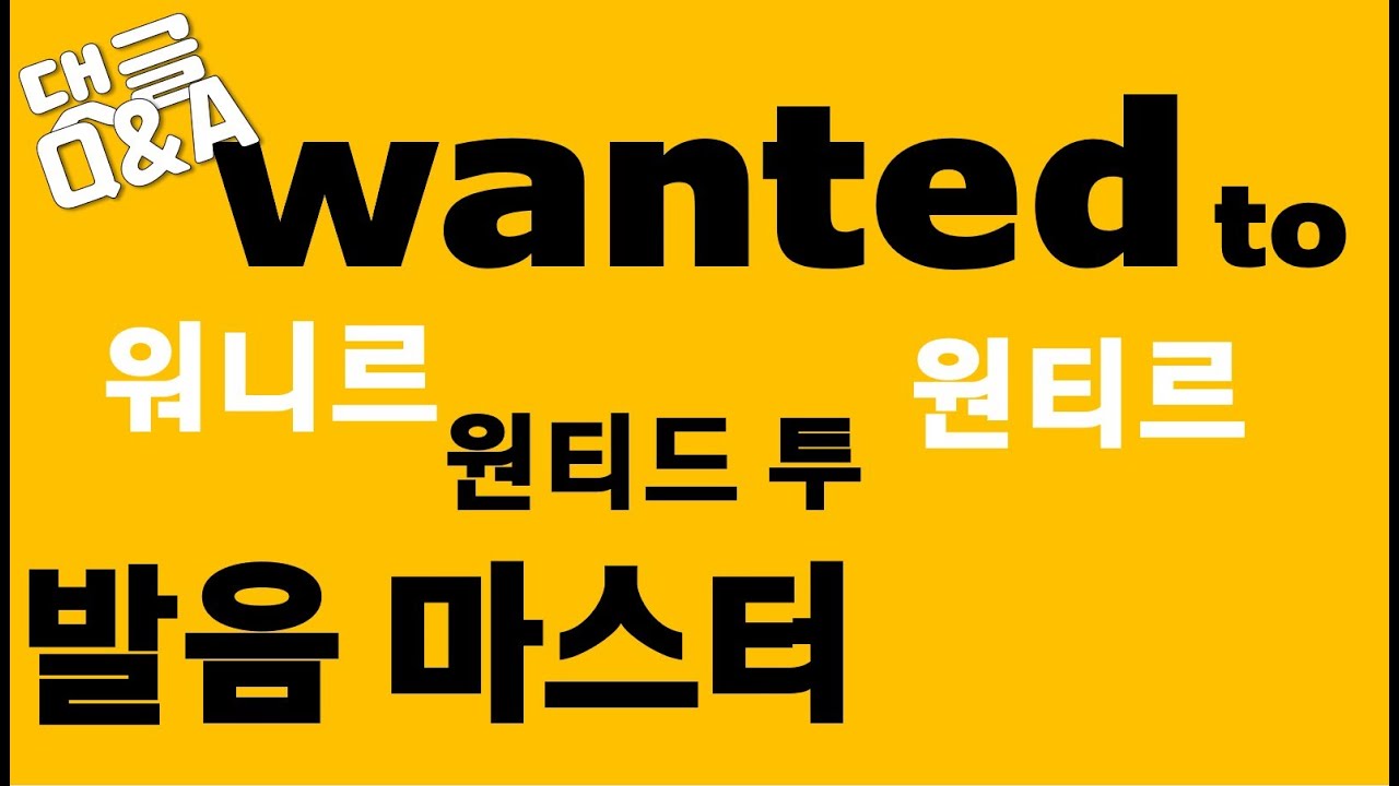 [발음Q\u0026A 36] - wanted to발음 혀위치 알면 해결된다/ wanted발음