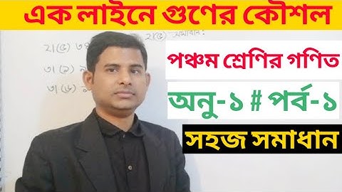 পঞ্চম শ্রেণির গণিত / Class Five Math / অনুশীলনী ১/ গুণ/ পর্ব -১