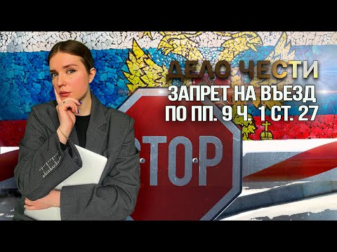 ЗАПРЕТ НА ВЪЕЗД ЗА ПОДЛОЖНЫЕ ДОКУМЕНТЫ: поддается ли отмене эта мера? (пп. 9 ч. 1 ст. 27)