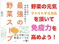 ウイルスに負けない免疫力の高い身体づくり！　『最強の野菜スープ』紹介
