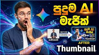 How to make YouTube Thumbnails using AI 🚀 | විනාඩියෙන් Viral වෙන Thumbnail | එකක් හදමු! #ai #viral