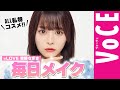 【 齊藤なぎさ 】『推しの子』実写で話題！毎日メイクを徹底解説！オフの日はこんな感じです♡
