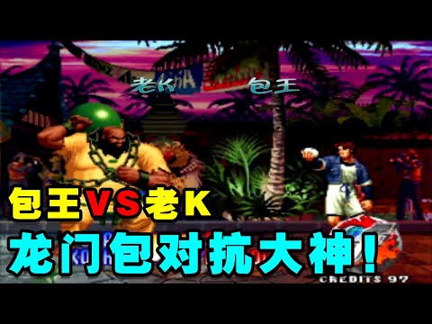 Video KOF97拳皇：包王VS老K，龙门包对抗大神!【小狼解说】 - youtube