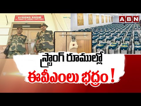 Chittoor : స్ట్రాంగ్ రూముల్లో ఈవీఎంలు భద్రం ! | Special Report | ABN Telugu - ABNTELUGUTV