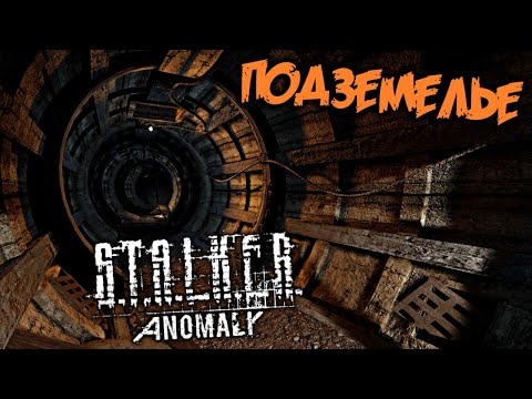 S.T.A.L.K.E.R. Anomaly 1.5 Прохождение (6) - [Обыскать подземелья Агропрома. Тайник Стрелка]