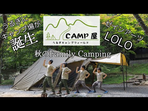 CAMP屋 うるぎキャンプフィールド / カメラに目覚めた妻と息子 / ゼインアーツ LOLO / _go（アンドゴー） /ファミリーキャンプ