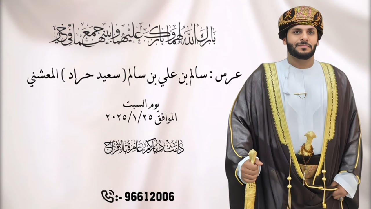 عرس : سالم بن علي بن سالم ( سعيد حراد ) المعشني 2025/1/25