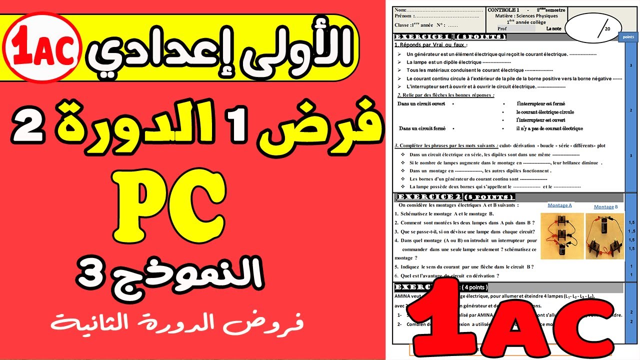 contrôle1 physique 1année collège semestre2| فرض رقم 1 مادة الفزياء الأولى إعدادي الدورة الثانية ن3
