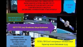 Тема: MS Excel  электрондук таблицасында барактар менен байланыш түзүү (Окутуучу: Исмайилова А.К.)