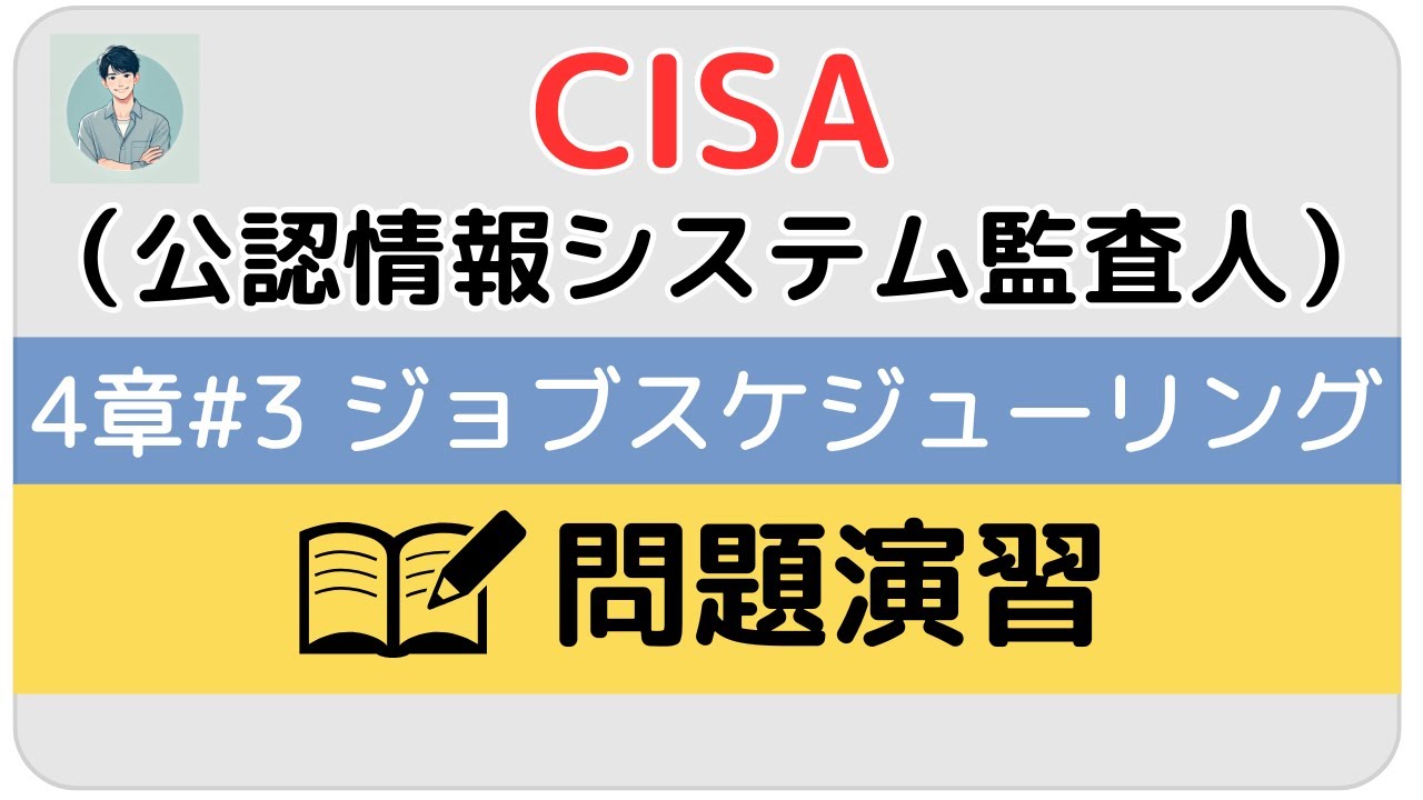 CISA試験：ジョブスケジューリングと生産プロセスの自動化【問題演習