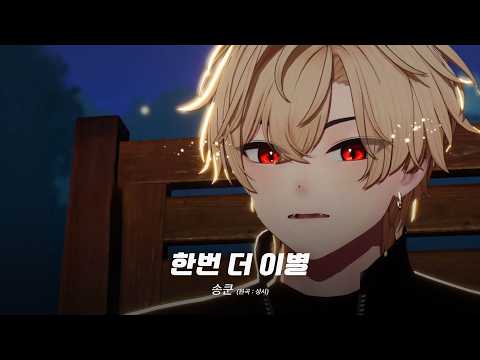 [아토즈] 송쿤 - 한번 더 이별 (Live Clip)
