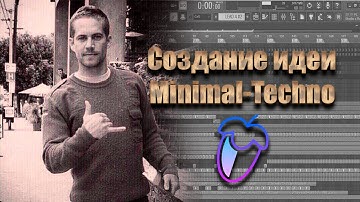 Boris Brejcha на минималках. Создание идеи трека.