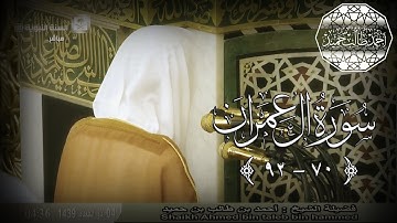 تلاوة إبداعية لسورة آل عمران {70-92} لفضيلة الشيخ أحمد بن طالب بن حميد  | 4-11-39 ~ FHD