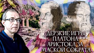 Дерзкие игры Платона: Аристокл прячется за маской Сократа