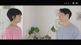 Download Lagu 김한결(KIm Han Kyul) - 애써(Unforgettable) M/V Episode.1 MP3