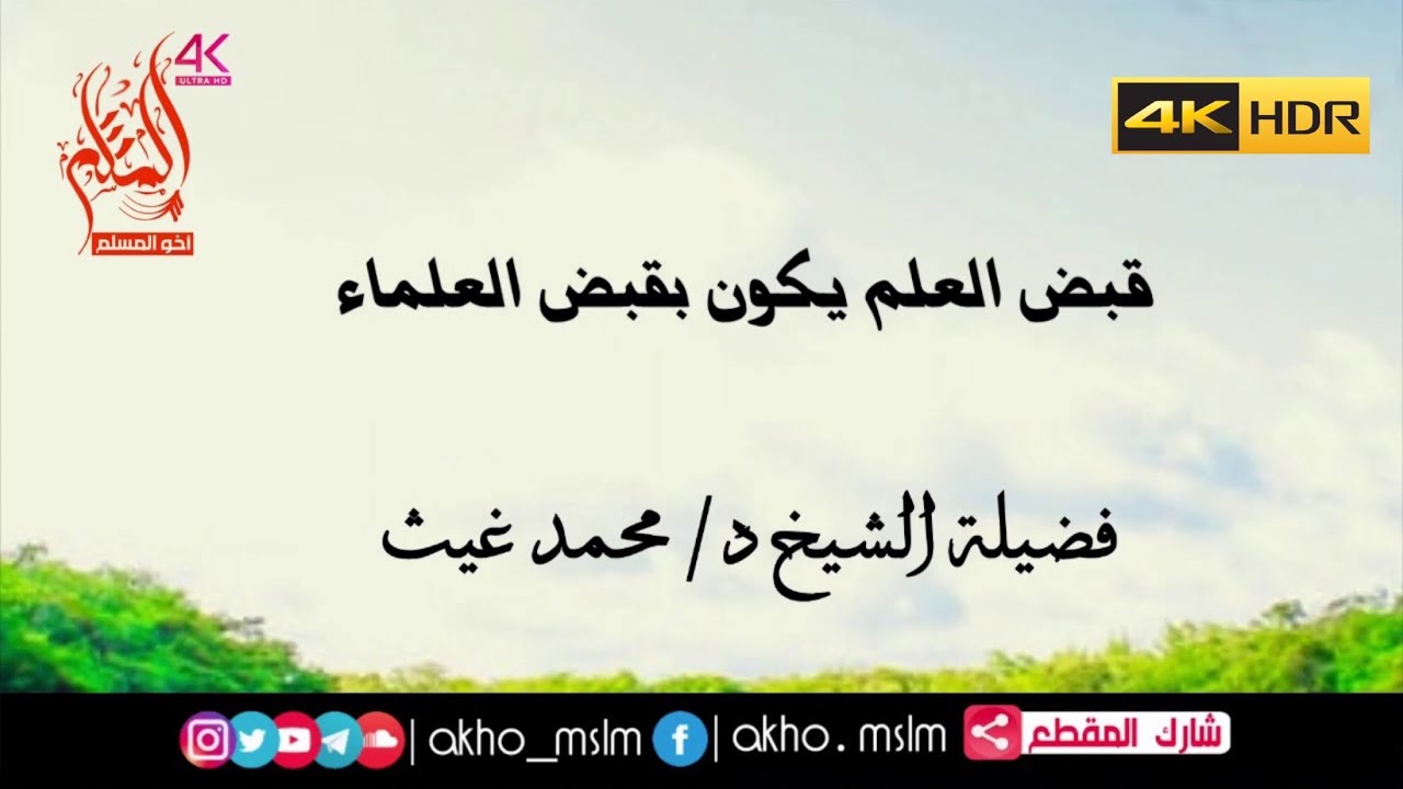 قبض العلم يكون بقبض العلماء - الشيخ محمد بن غيث غيث