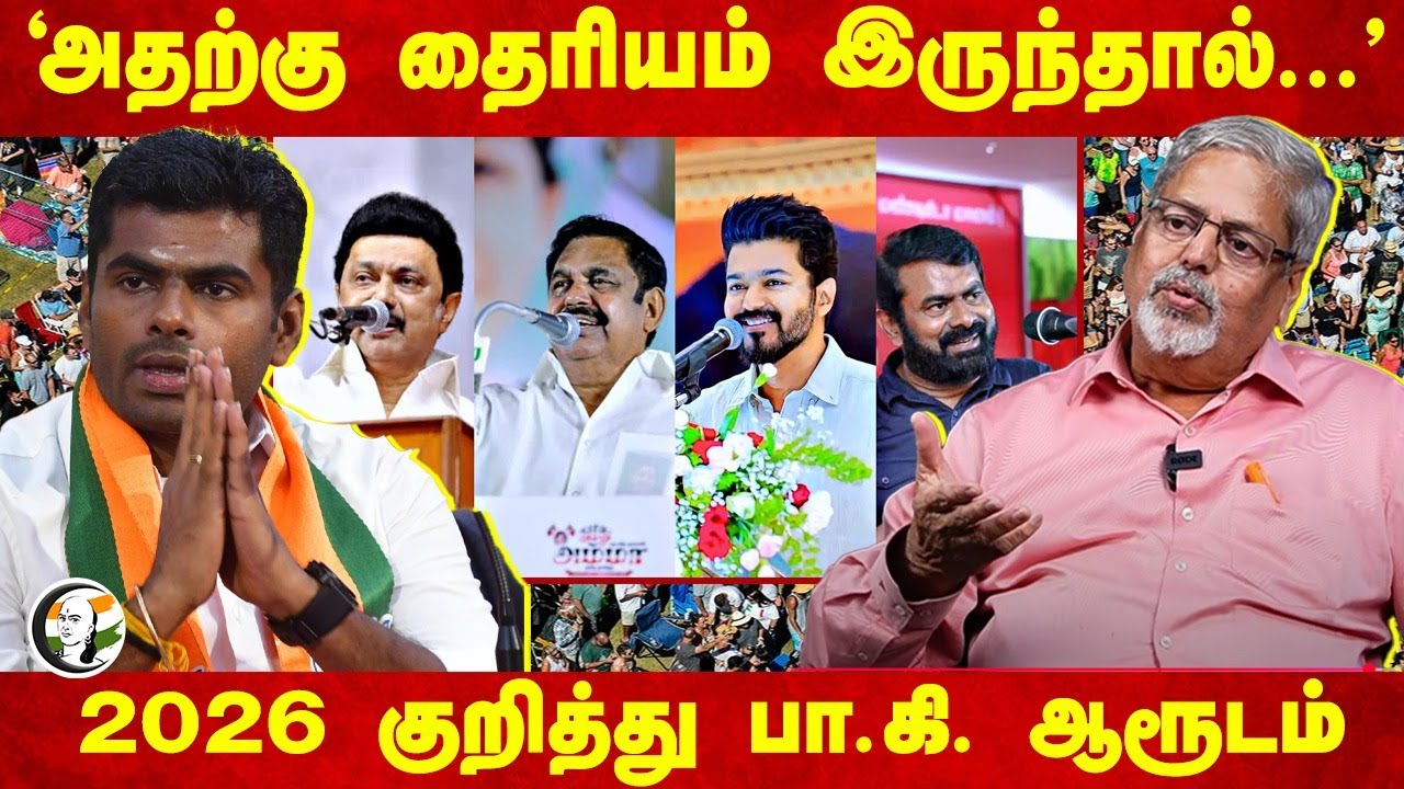 'அதற்கு தைரியம் இருந்தால்...'  2026 குறித்து பா.கி. ஆரூடம் | Delhi Election Result | Erode East