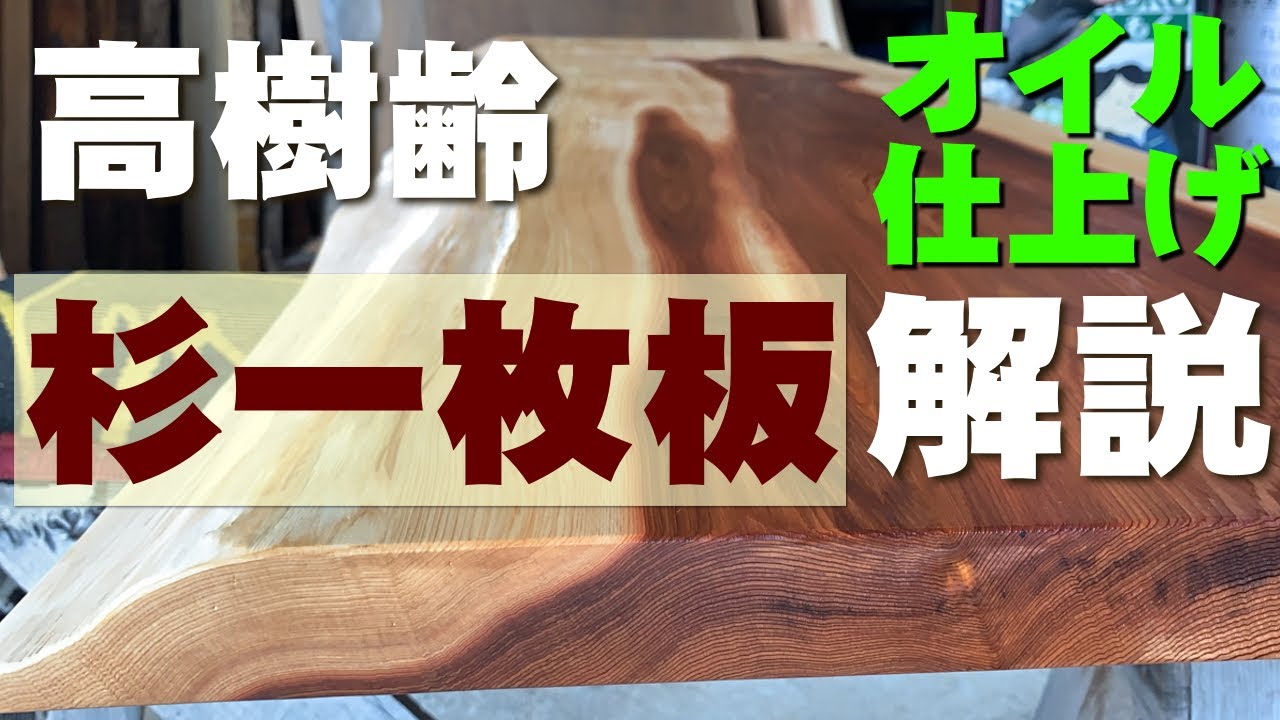 オイル塗装実演】樹齢の高い杉の一枚板【木の店さんもく】How To Apply