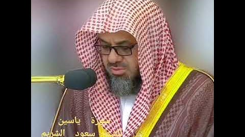 سورة ياسين  للشيخ  سعود  الشريم  حفظه الله 