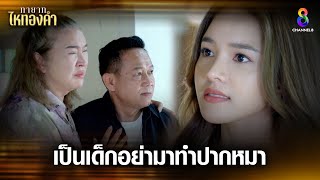 เป็นเด็กอย่าปากหมา | HIGHLIGHT ทายาทไหทองคำ EP28 | ช่อง8