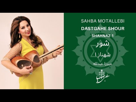 شهناز ۱ قسمت اول دستگاه شور ردیف میرزاعبدلله اجرا صهبا مطلبی    1 1