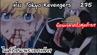 ทาเคมิจิจับมือกับไมค์กี้เพื่อย้อนเวลา?? [4ตอนสุดท้าย] - Tokyo Revengers 275