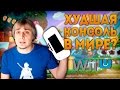 Игорь тонет - Моя консоль Nintendo Wii U