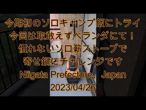 230426-今期ソロキャンプ飯/training１