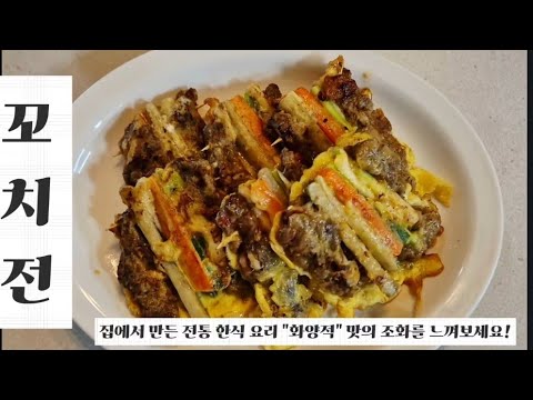우리나라 전통궁중음식 꼬치전,아름다운 색감 화양적!