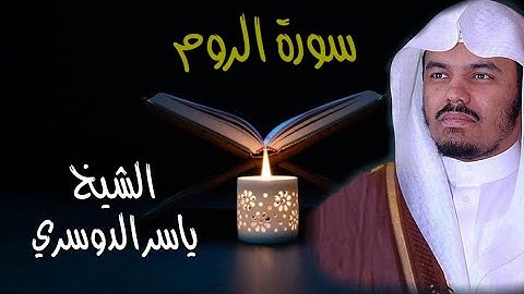 القرآن الكريم / سورة الروم تلاوة الشيخ ياسر الدوسري