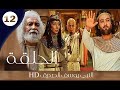 مسلسل النبي يوسف الصد يق الحلقة 12 جودة عالية HD 