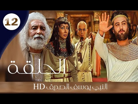 مسلسل النبي يوسف الصد يق الحلقة 12 جودة عالية HD