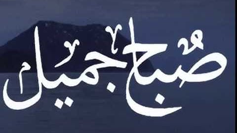 صباح الخير دقيقة مع القران  تلاوة القارئ الشيخ عبدالله خياط رحمه الله