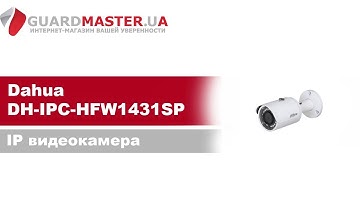 IP видеокамера Dahua DH-IPC-HFW1431SP (2.8 мм) │ Распаковка