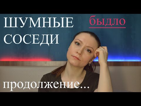 Шумные соседи продолжение. Конфликт с соседями