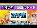 【双子座♊】💖ついに主役！過去を手放し新章スタート！🌟６月の運勢👑✨開運をもたらす動画