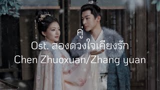 Download lagu (คำอ่าน/pinyin/chinese) คู่ 《双》 Chen Zhuoxuan/Zhang yuan ost. สองดวงใจเคียงรัก