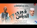 عامر ودالبالطاب قمري الدباس اغاني سودانية 2026