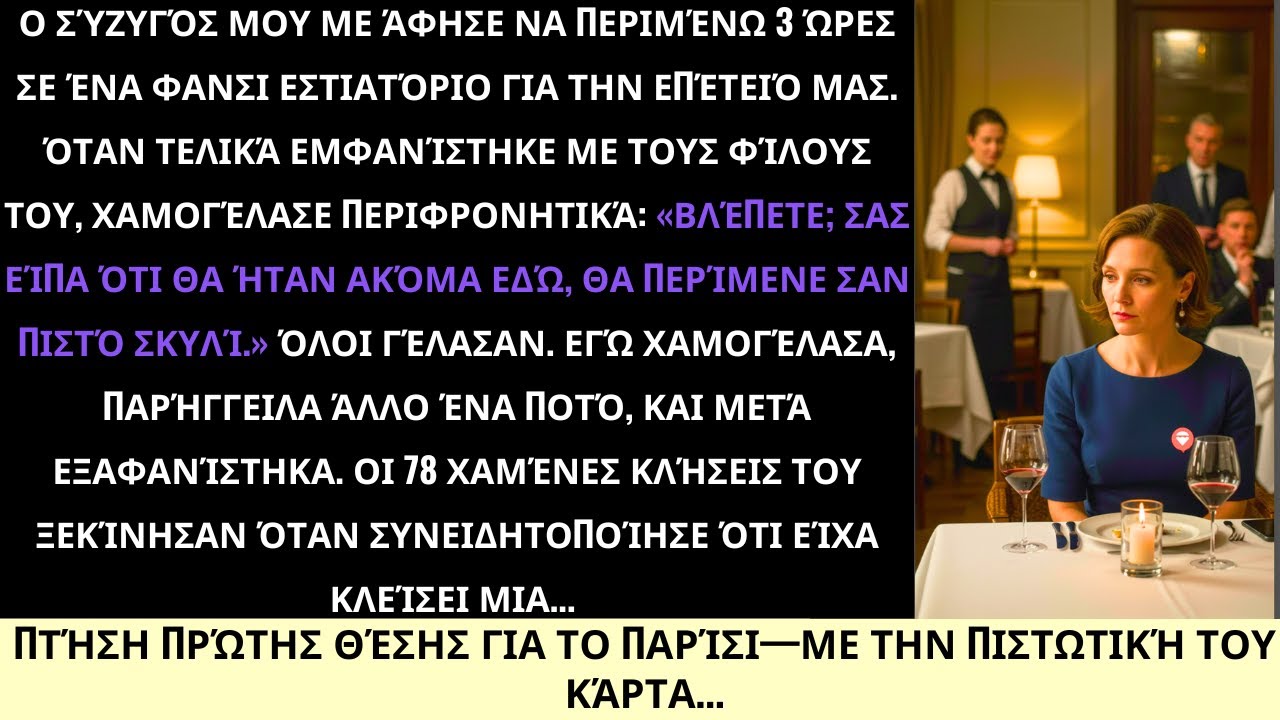 Με Ταπείνωσε Στην Επέτειό Μας — Οπότε Πέταξα Πρώτη Θέση Για Παρίσι Με Την Κάρτα Του!
